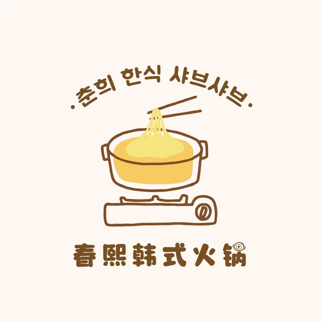 春熙韩式火锅（滨州店）
