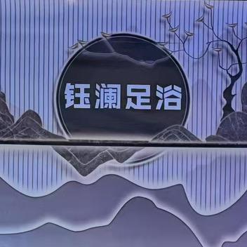 泸西钰澜足浴
