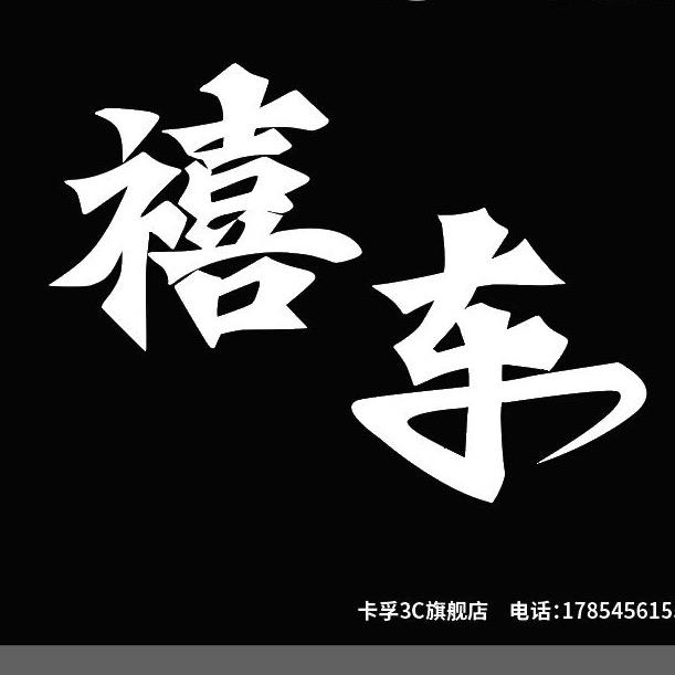 禧车汽车美容养护服务中心