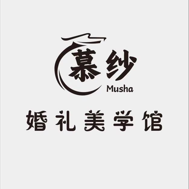 慕纱婚礼美学馆