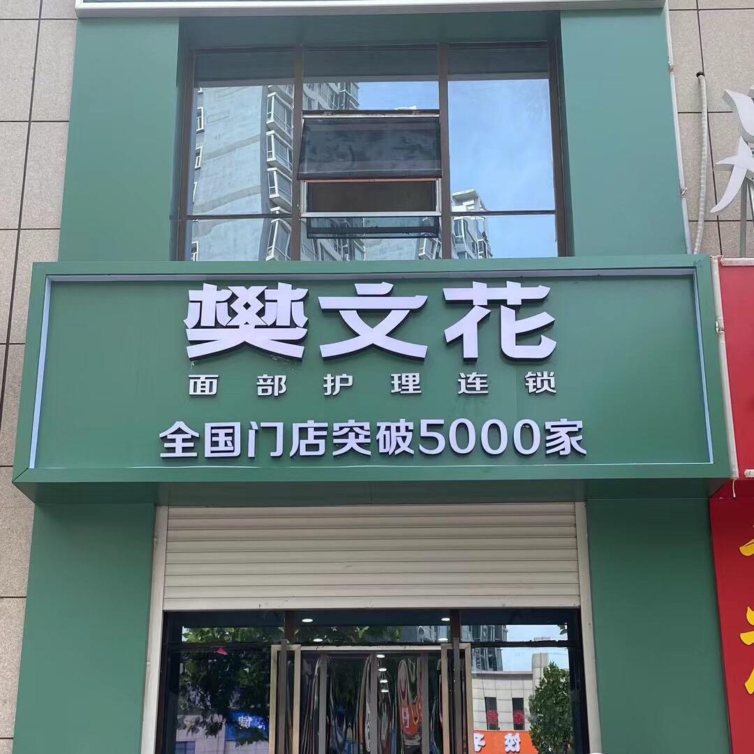 樊文花面部护理（在水一方店）