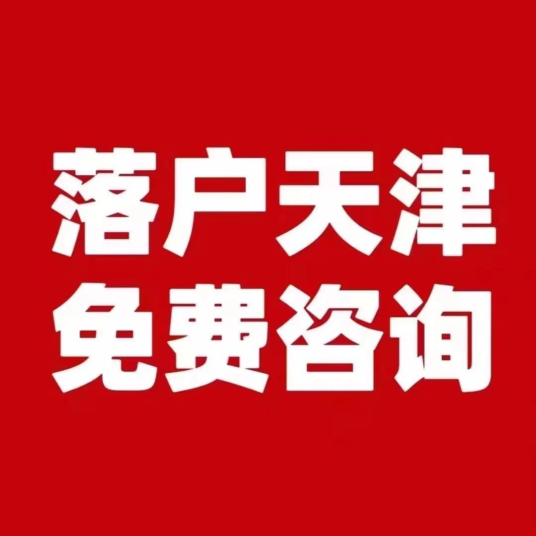 天津落户任老师