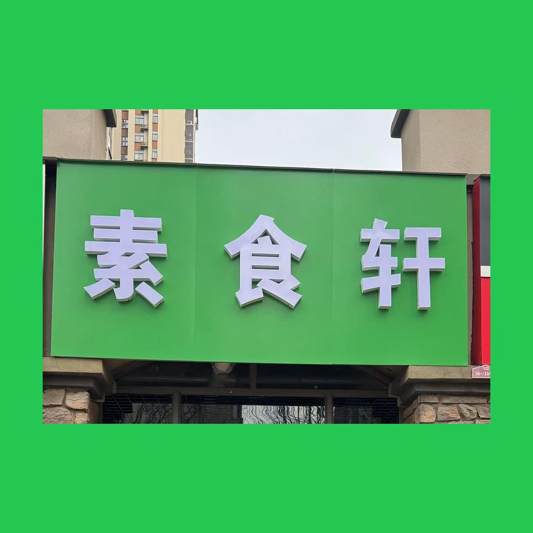 素食轩汝州店