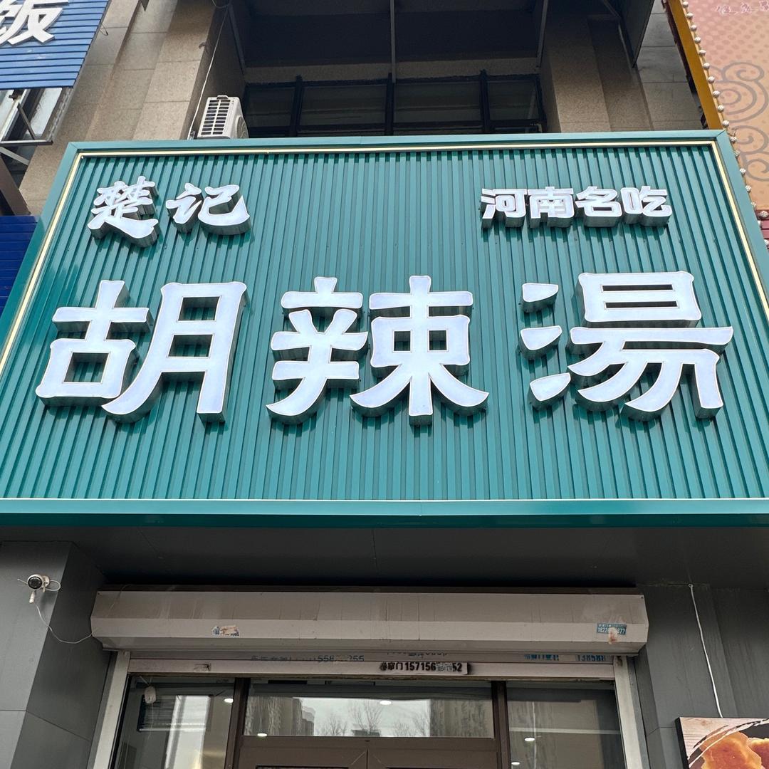 楚记胡辣汤