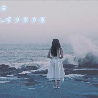 看淡一切