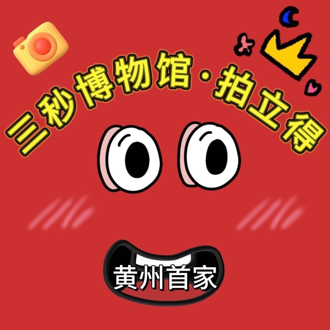 三秒博物馆