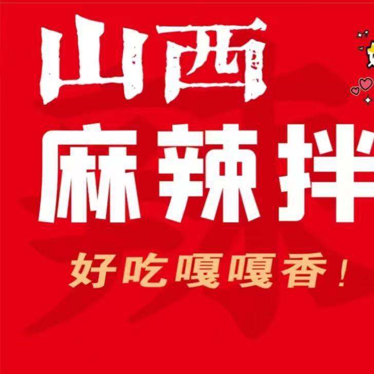 山西麻辣拌（北熙里小吃街）