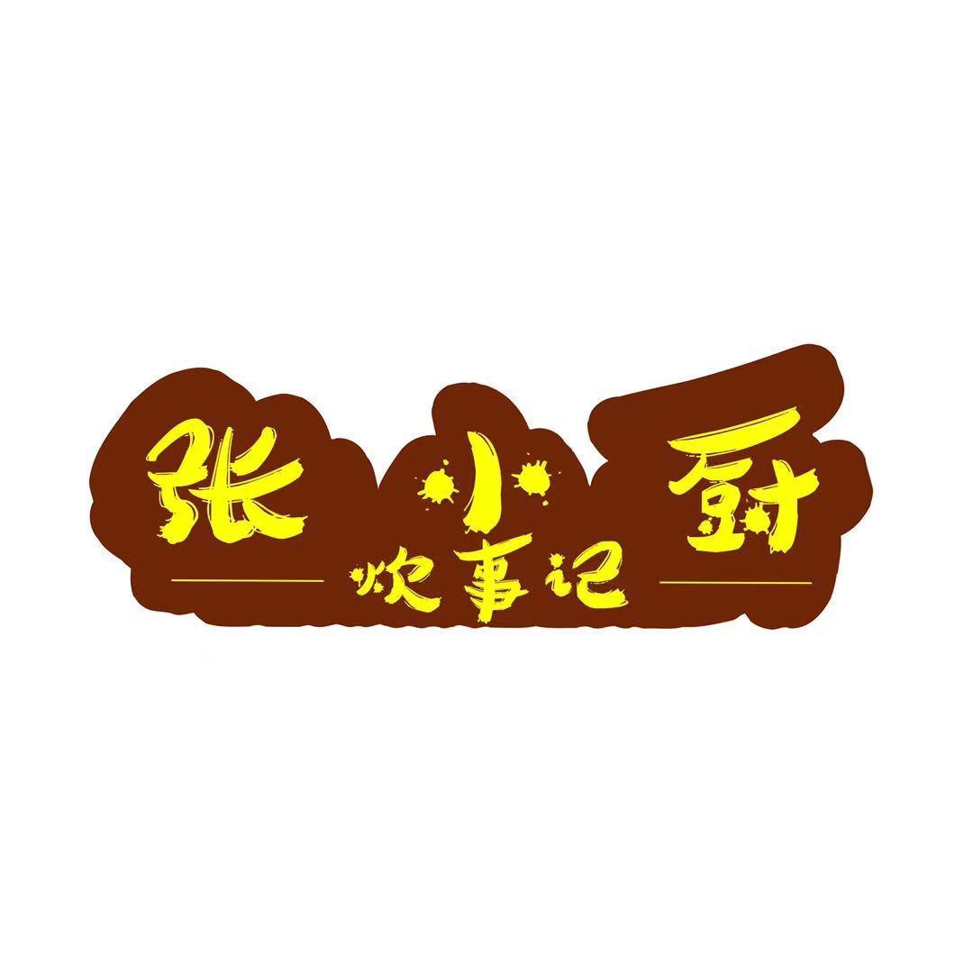 张小厨炊事记
