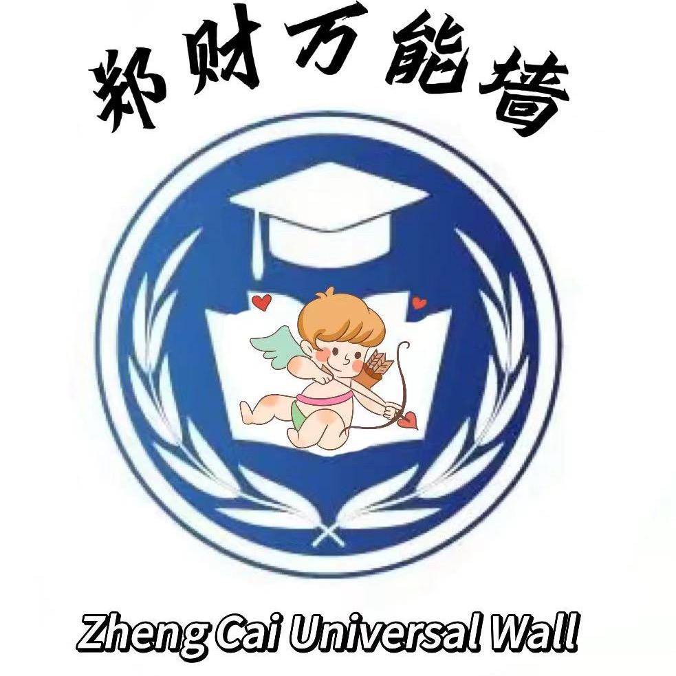 郑州财经学院（万能墙）