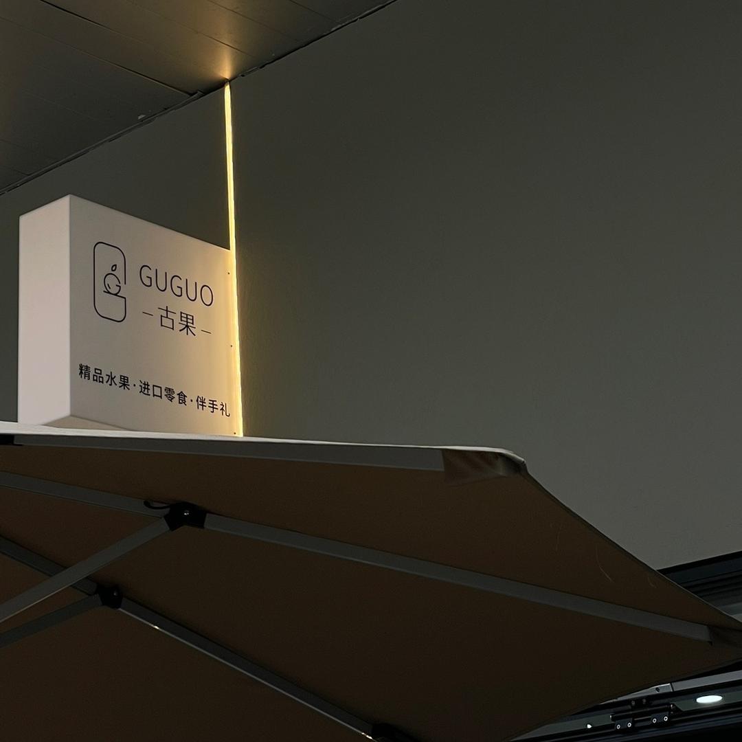 GUGUO  FRUIT主理人