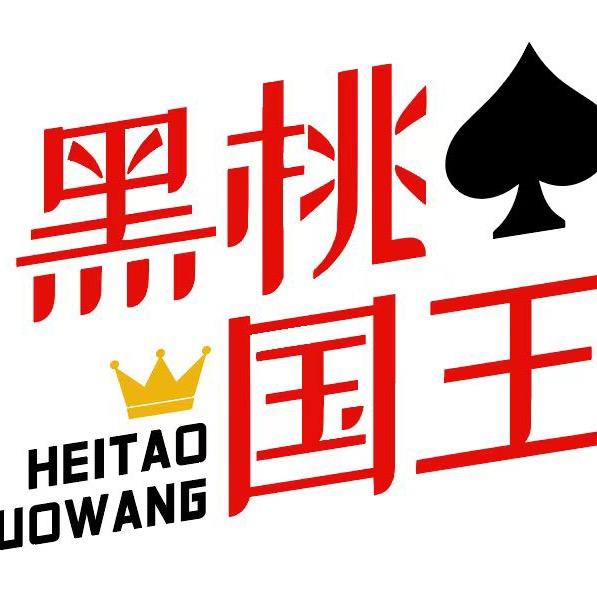 黑桃国王(新吴万达店)官方号