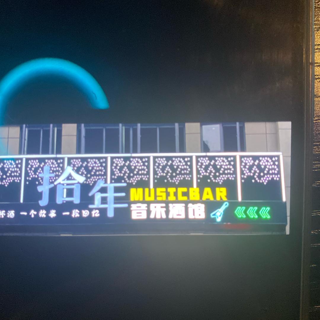 拾年音乐酒馆