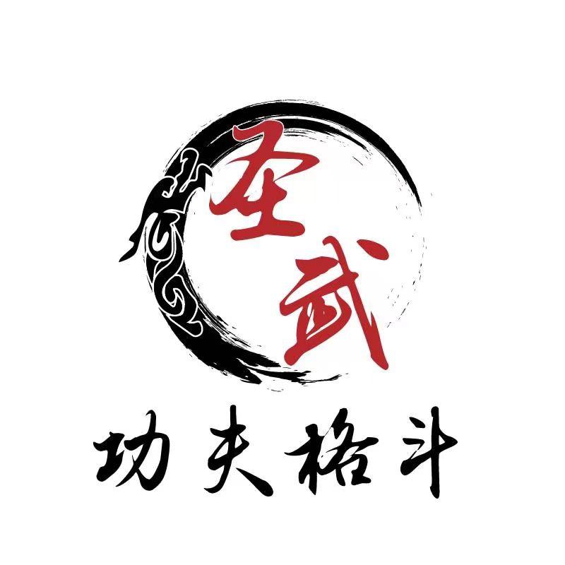 圣武功夫格斗馆官方号