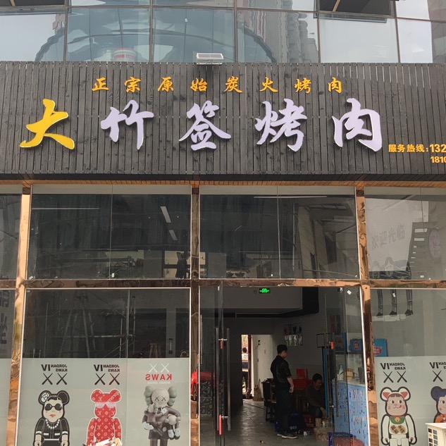 英山大竹签烤肉