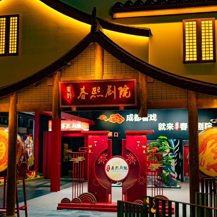 春熙剧院