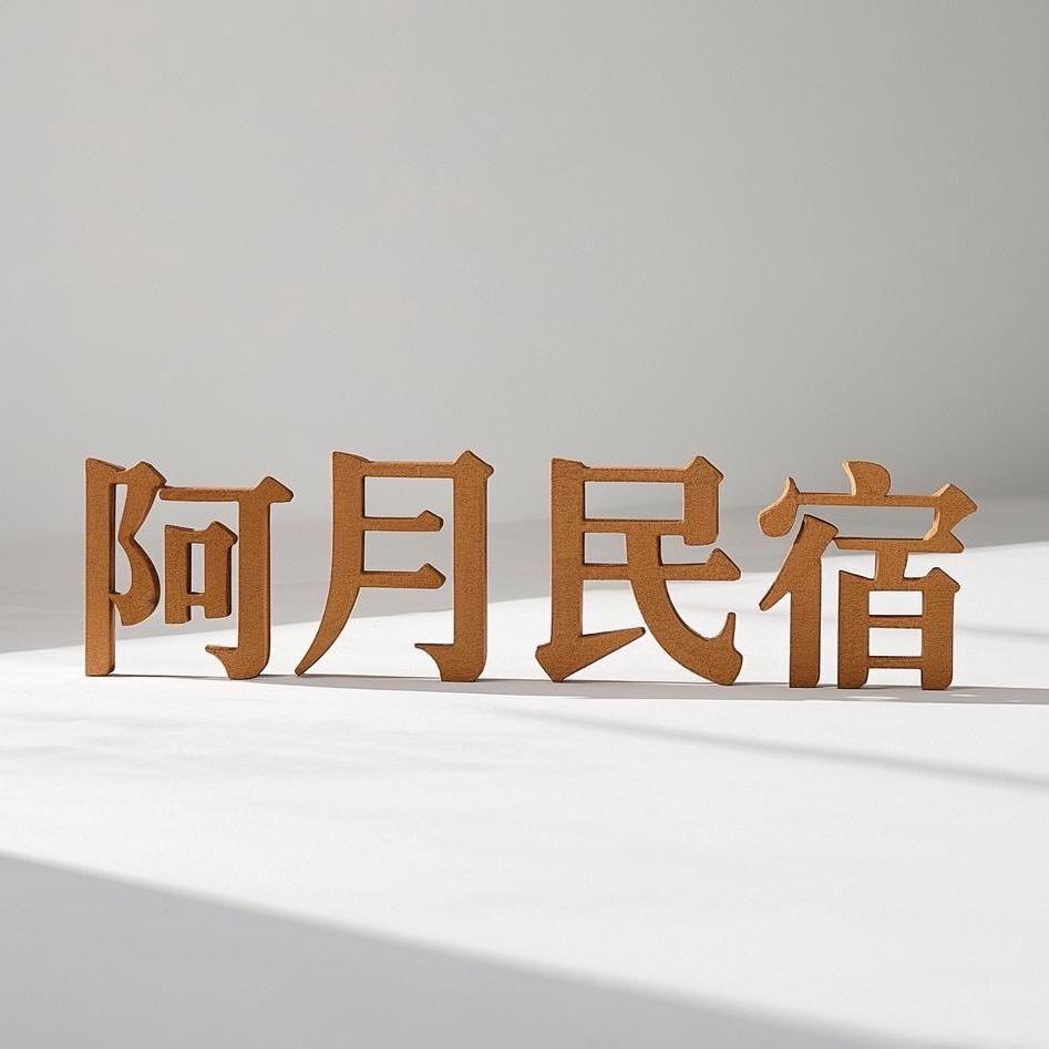 阿月民宿(富强上街分店)专用号