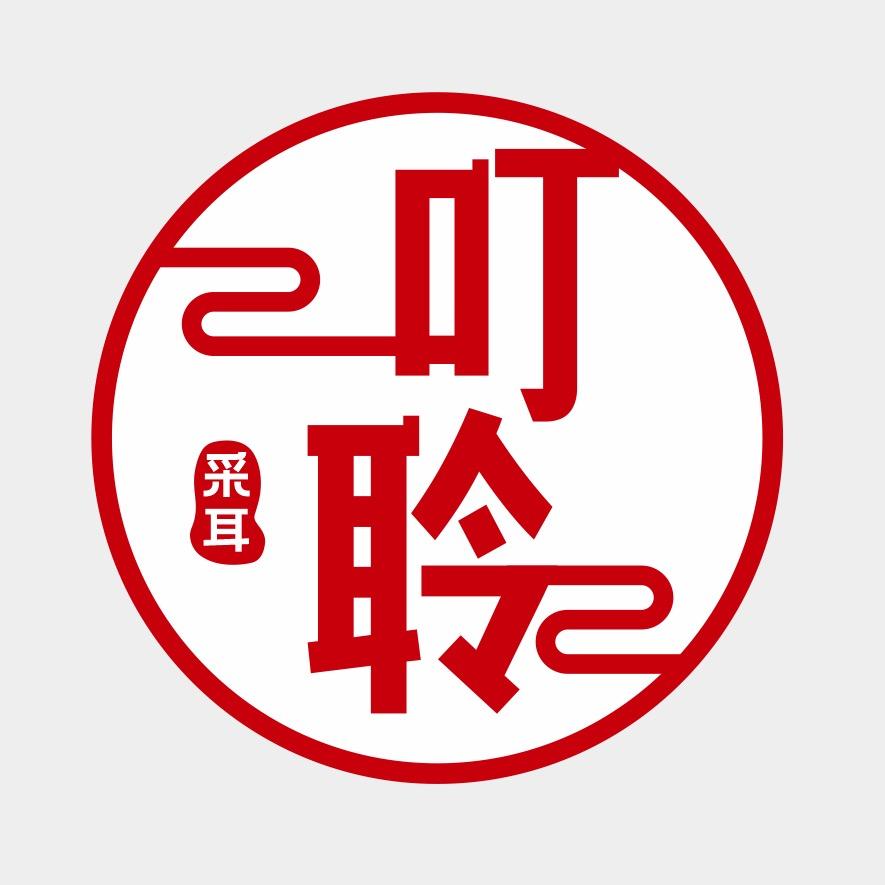 叮聆采耳2