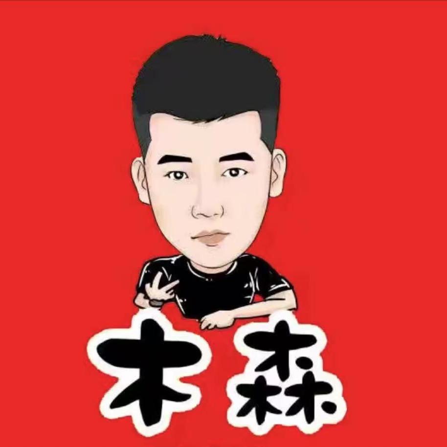 木森特别好物推荐