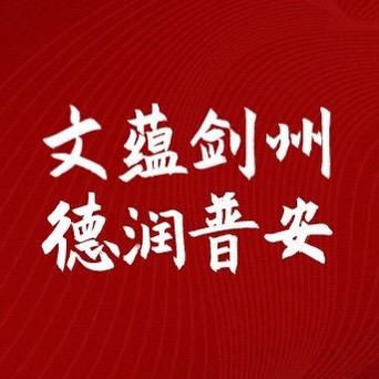 德润普安