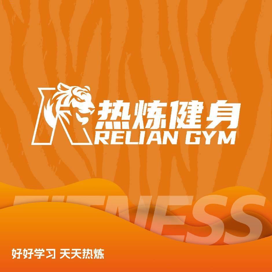 热炼健身001