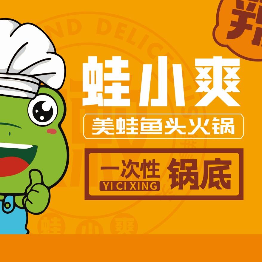 蛙小爽沸腾美蛙鱼火锅店官方号