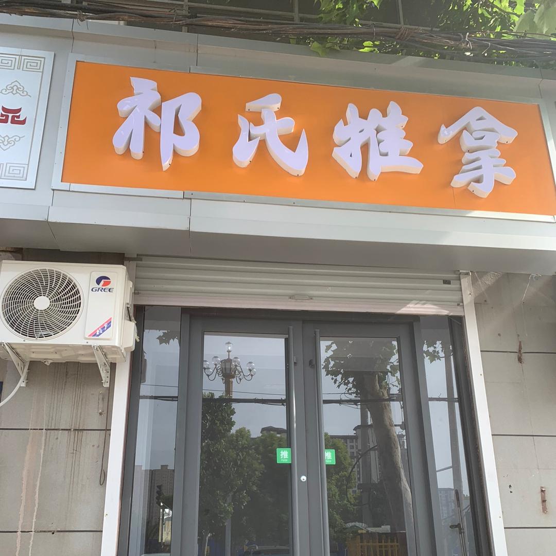 祁氏推拿