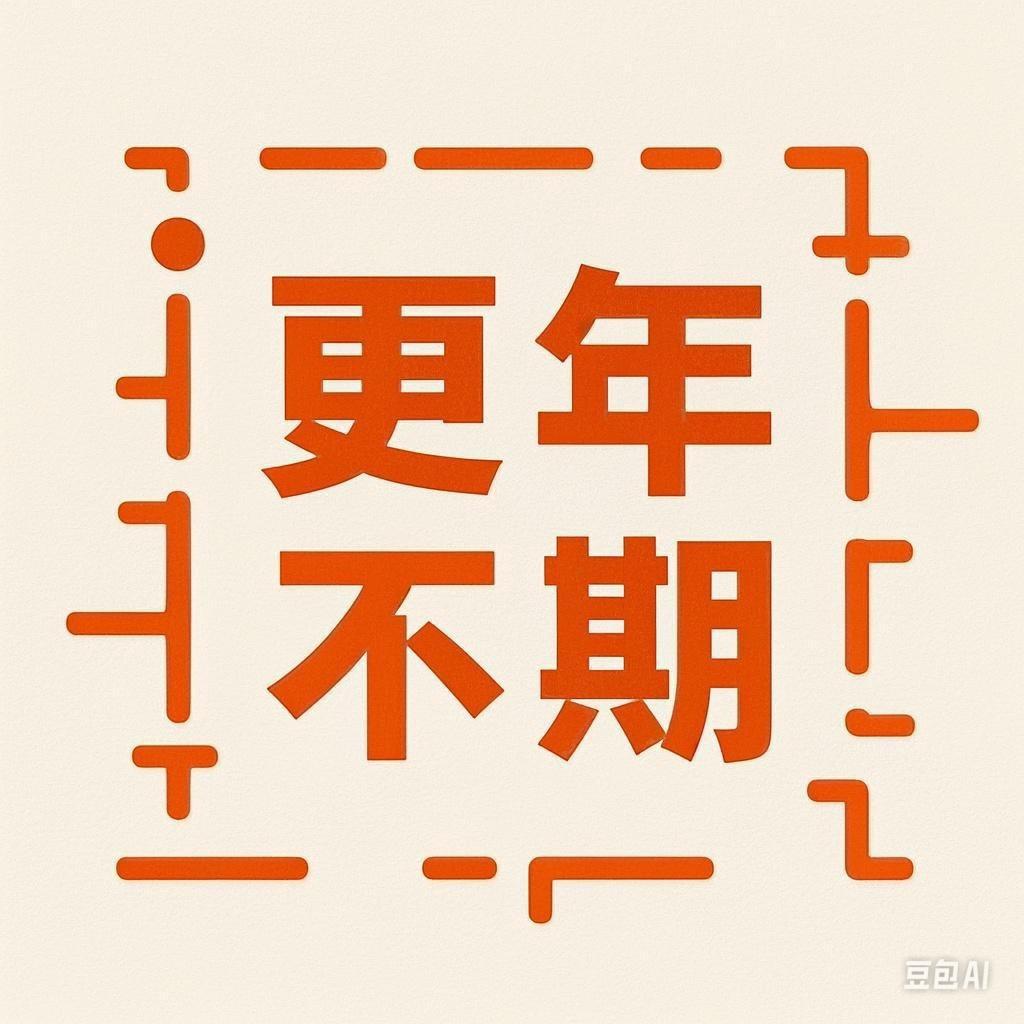 更年不期