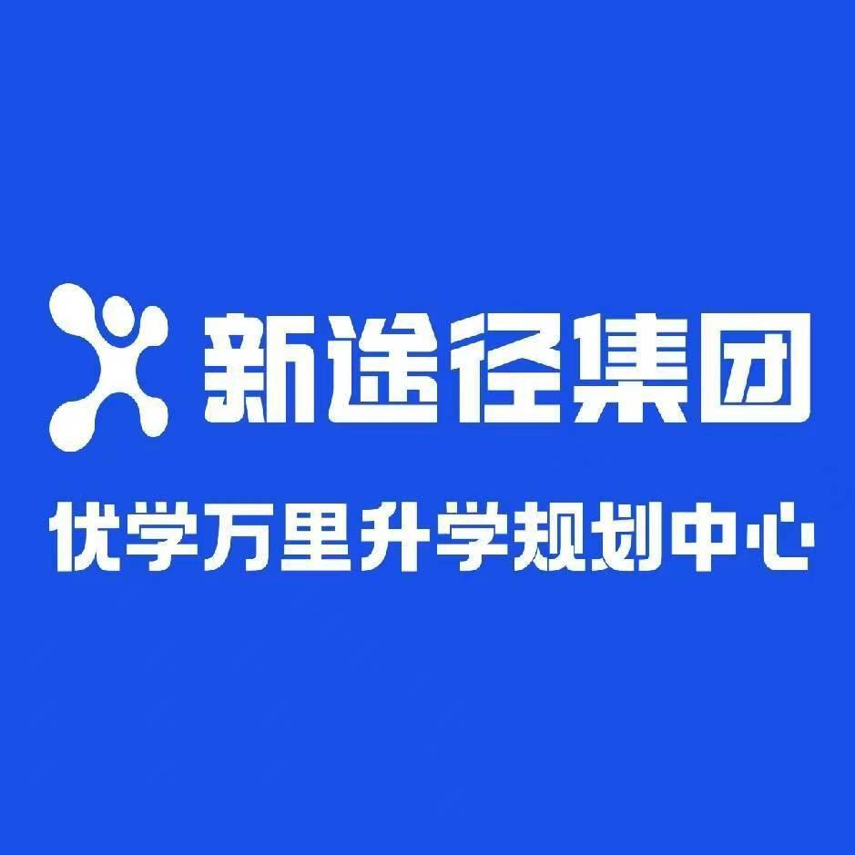 新途径生涯规划