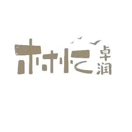 村忆卓润官方号