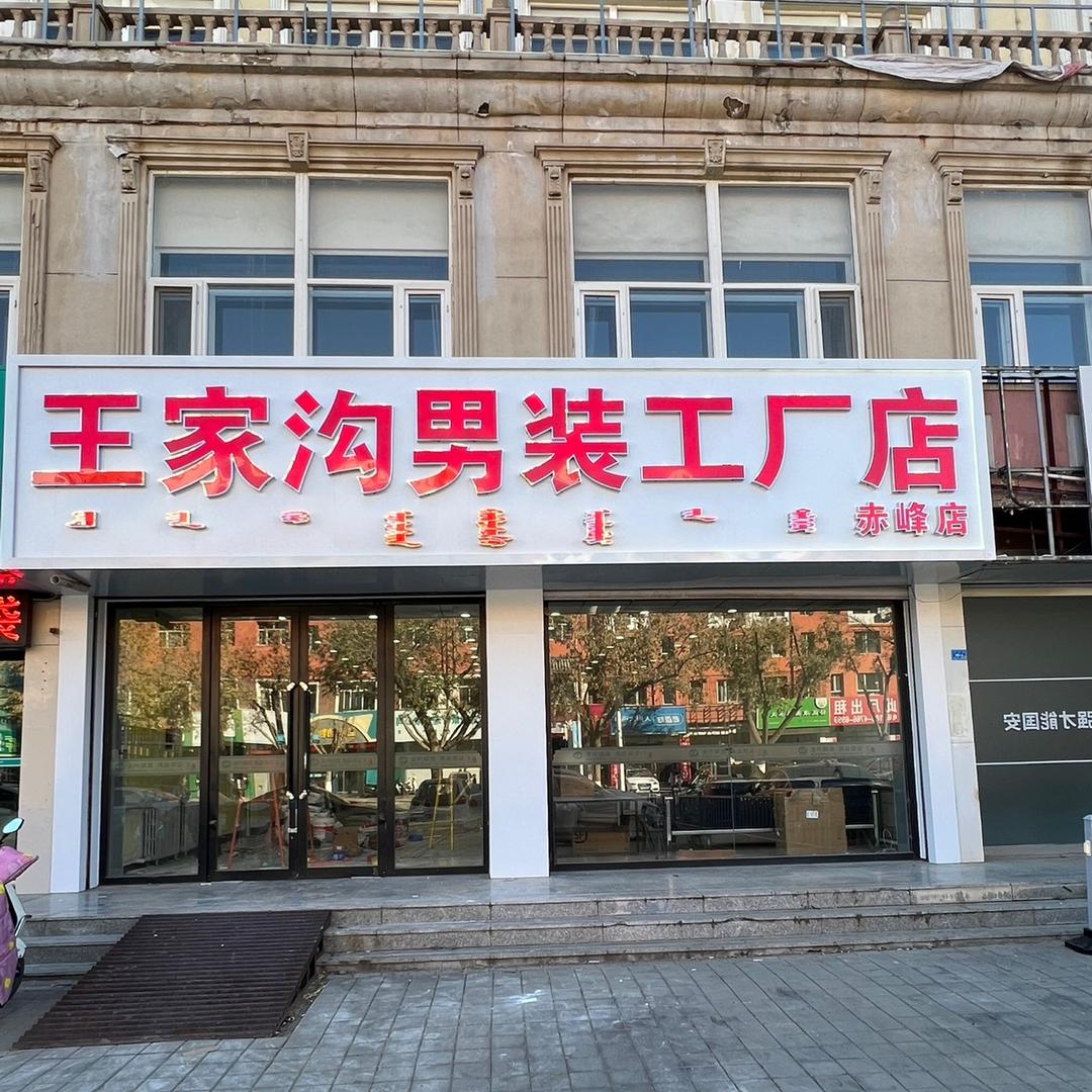 赤峰市红山区王家沟男装工厂店（个体工商户）