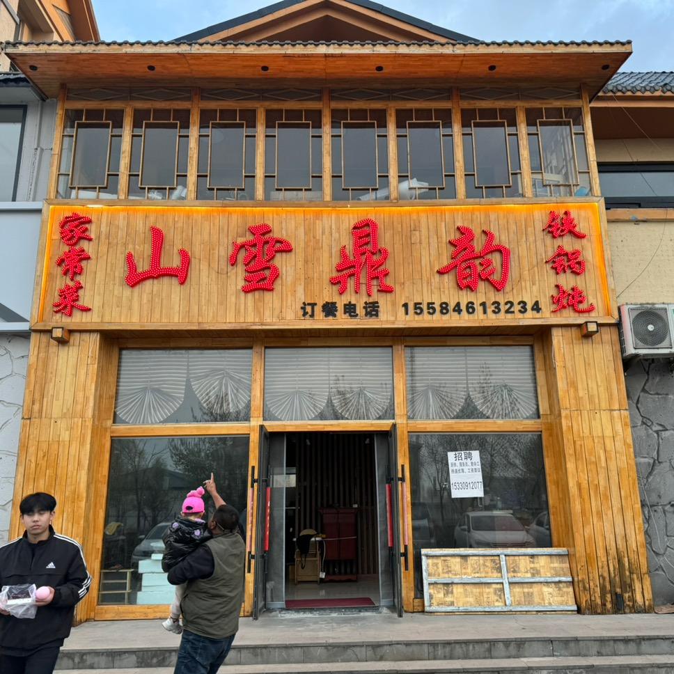 山雪鼎韵铁锅炖