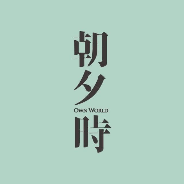 石家庄朝夕时
