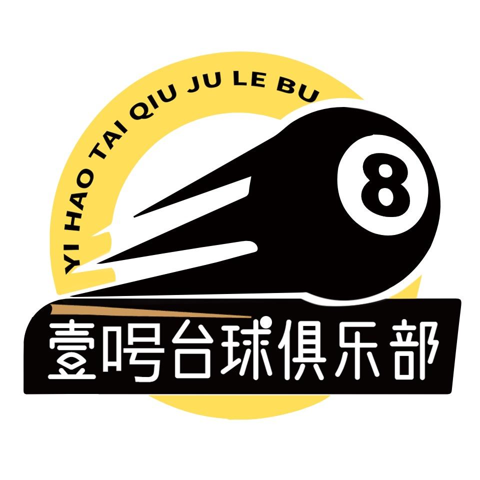 壹呺台球俱乐部