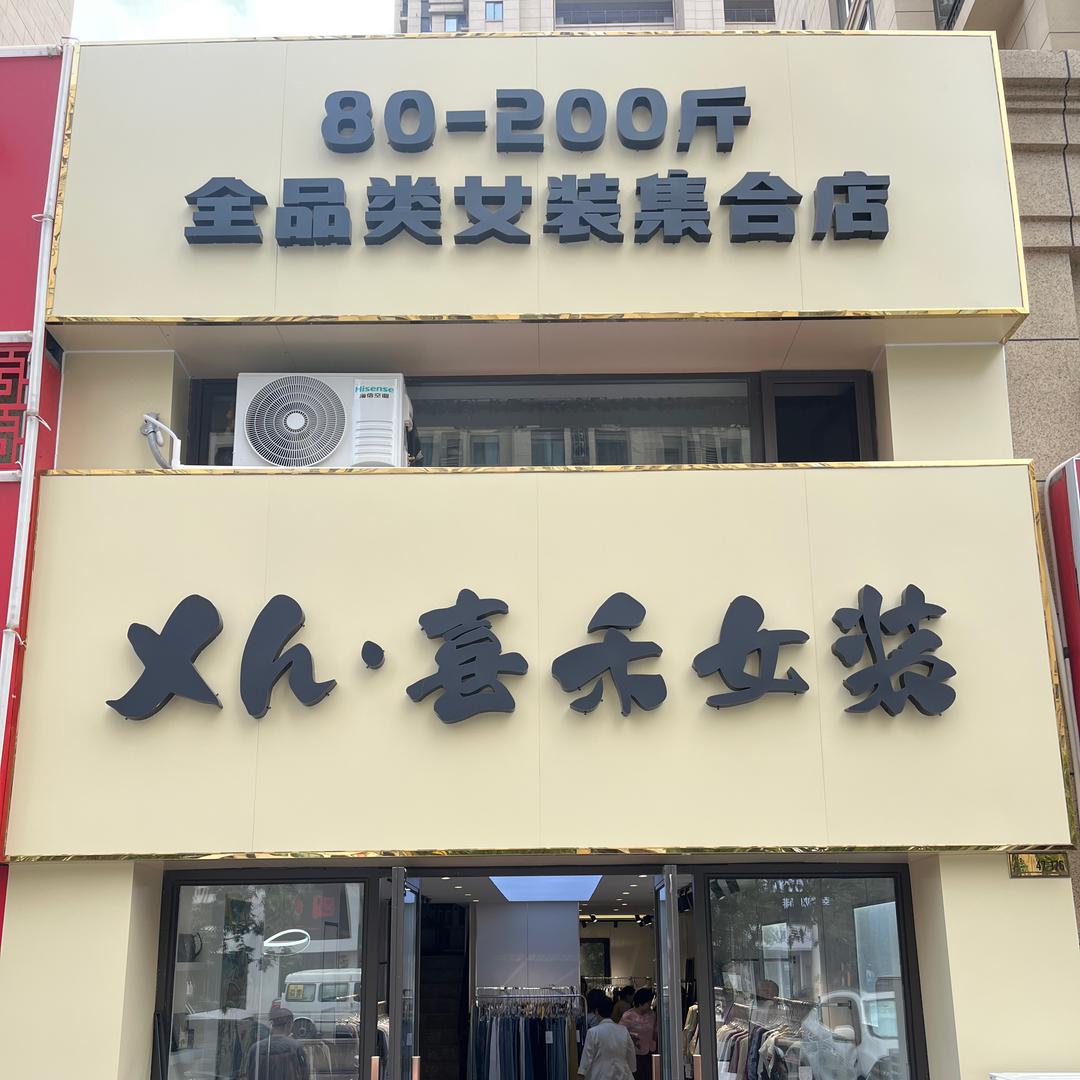 青岛喜禾全品类女装工厂店