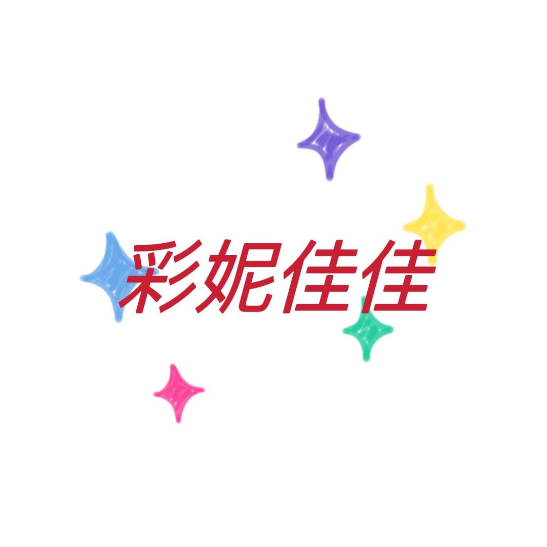 彩妮佳佳服饰