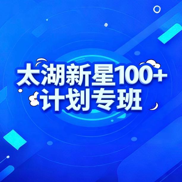 太湖新星计划100+