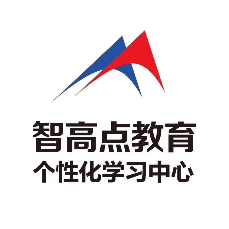 智高点教育泊头翰林校区