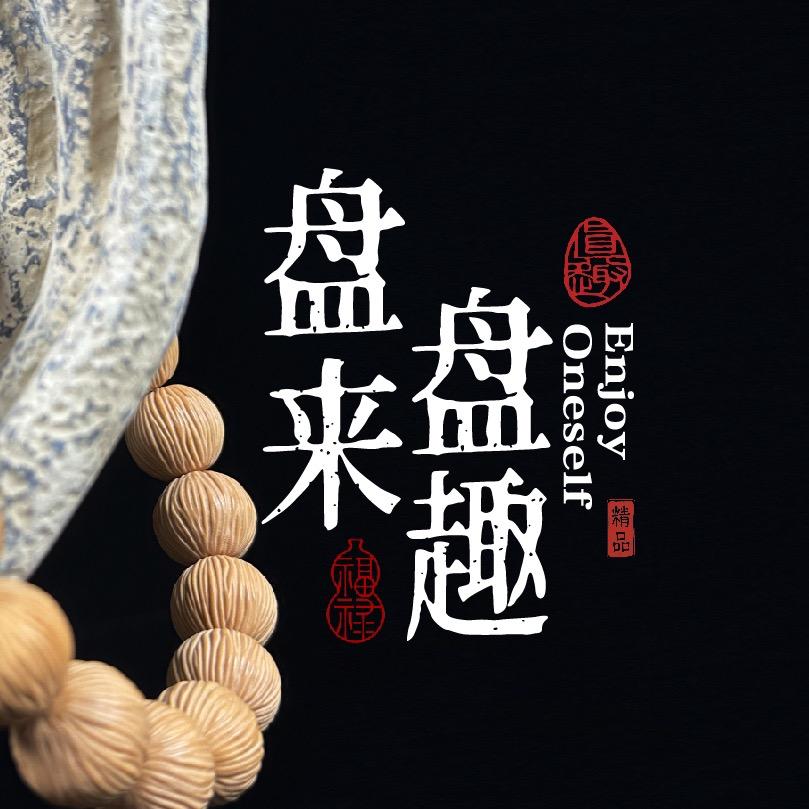 盘来盘趣猴头精品