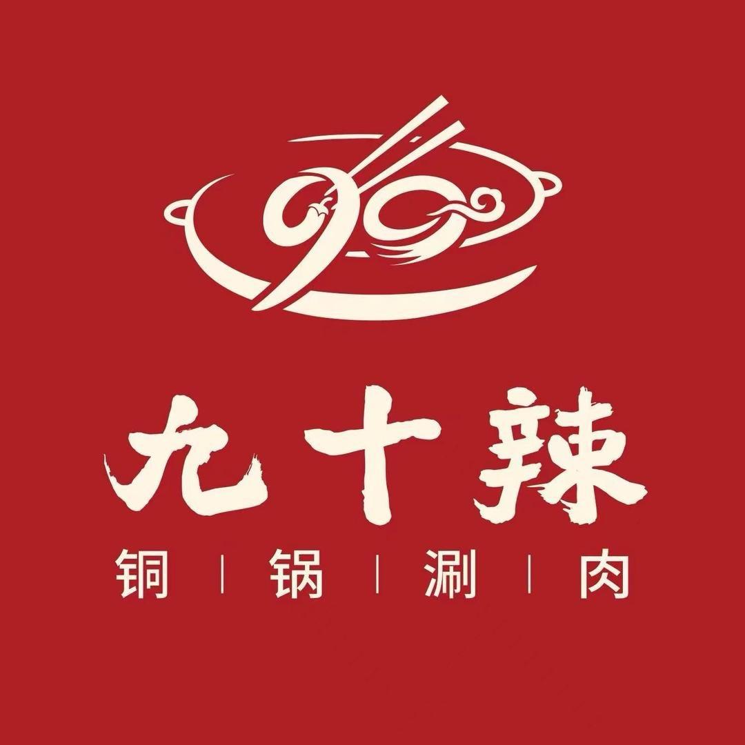 九十辣铜锅涮（渭南老城店）
