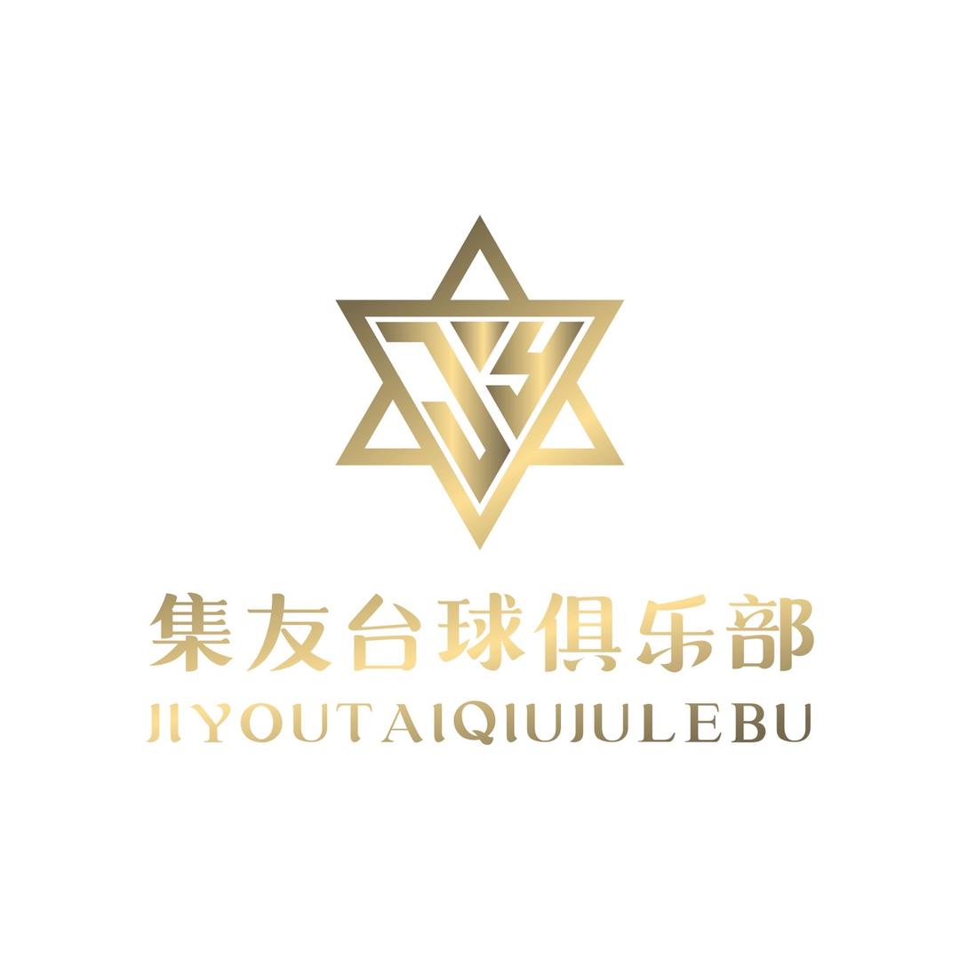 集友台球俱乐部