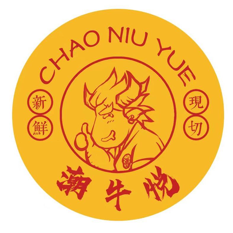 潮牛悦•鲜牛肉自助火锅（建瓯店）