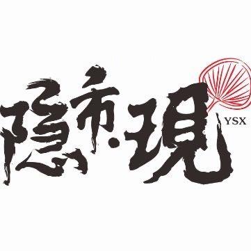 隐市.現