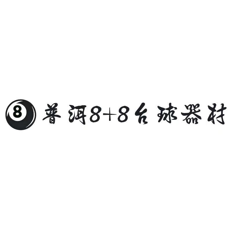 普洱8+8台球器材