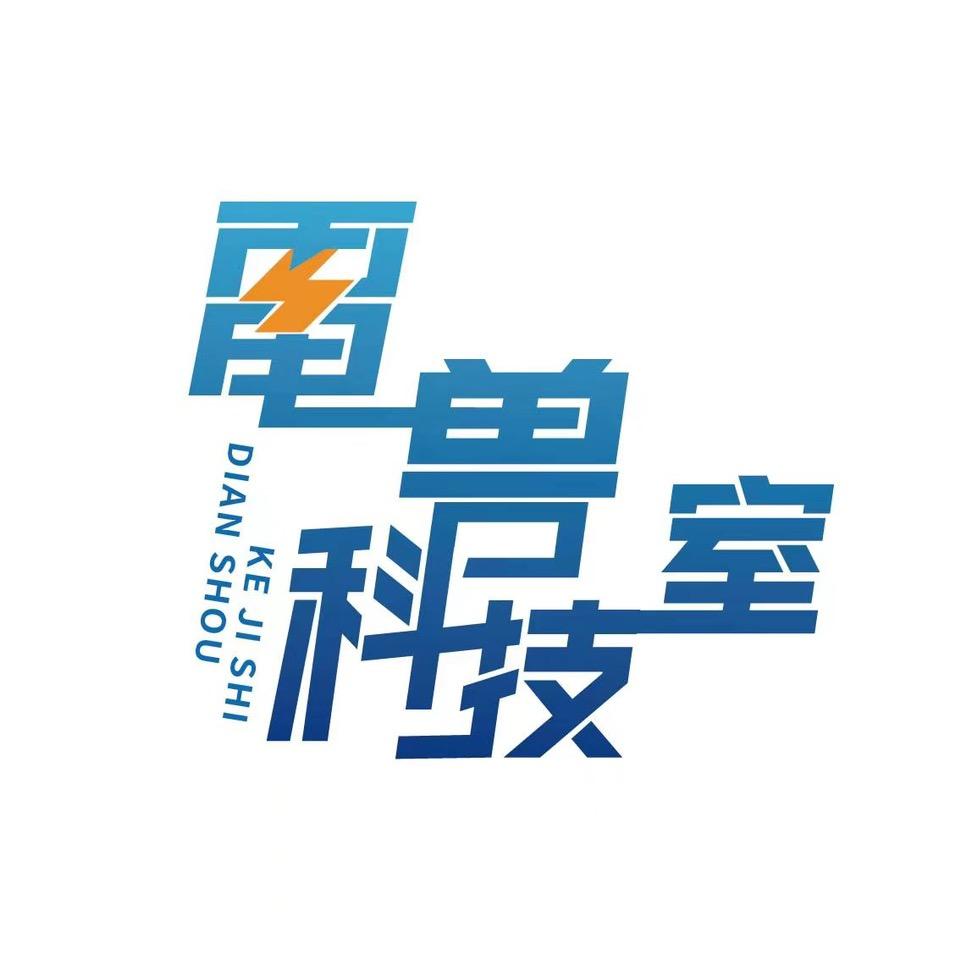 电兽科技室