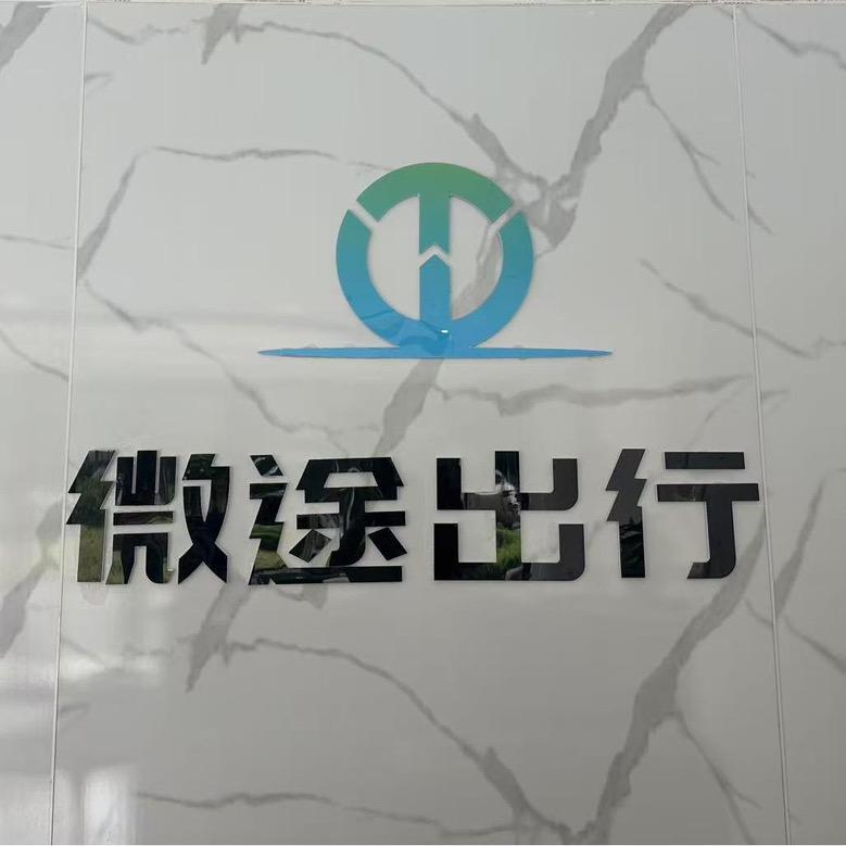 微途出行