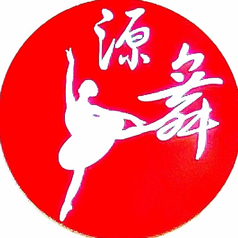 南宁源舞舞蹈