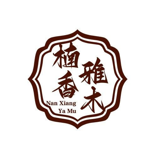 楠香雅木