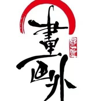 书里画外华城名府校区