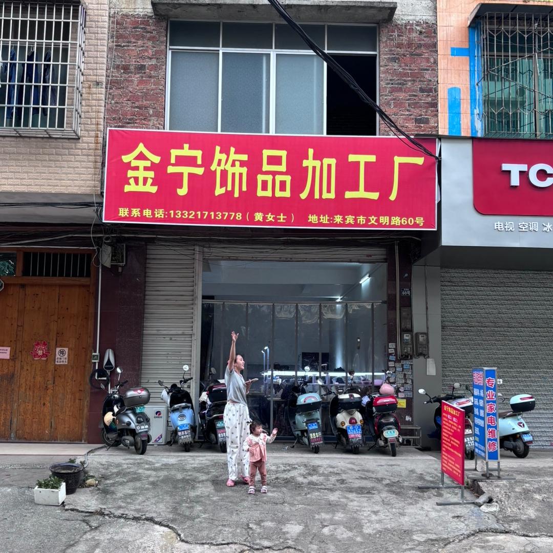 来宾市金宁饰品（宝妈版）