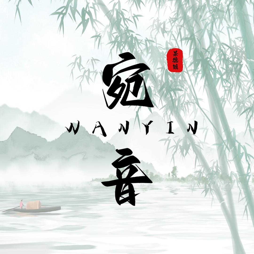 宛音